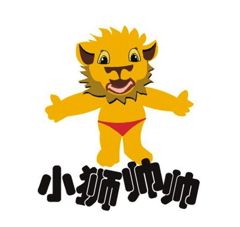 小狮帅帅