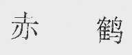 赤鹤