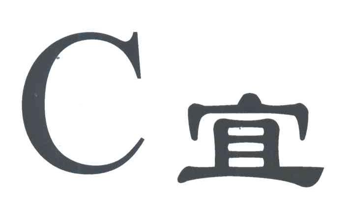 C宜