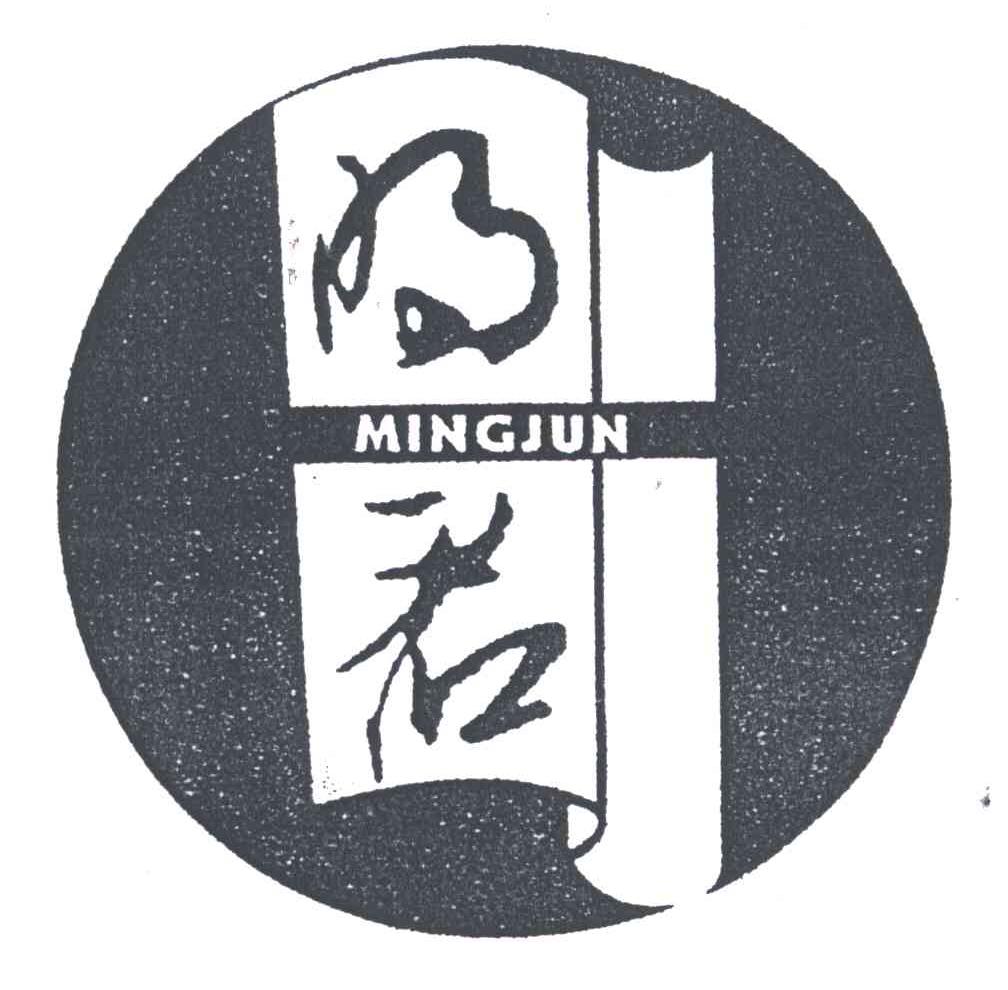 明君