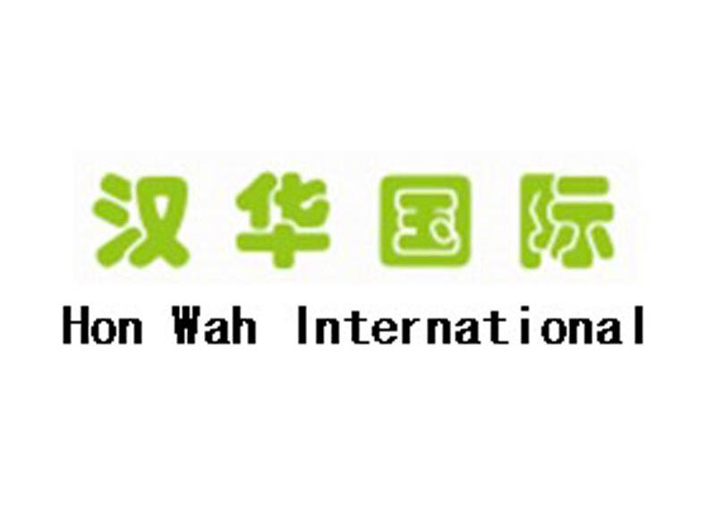 汉华国际 HON WAH INTERNATIONAL
