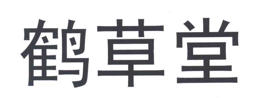 鹤草堂