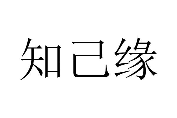 知己缘