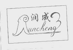 润成