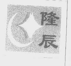 隆辰