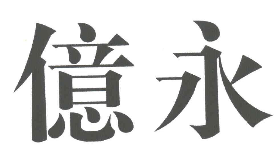 亿永