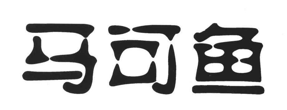 马可鱼