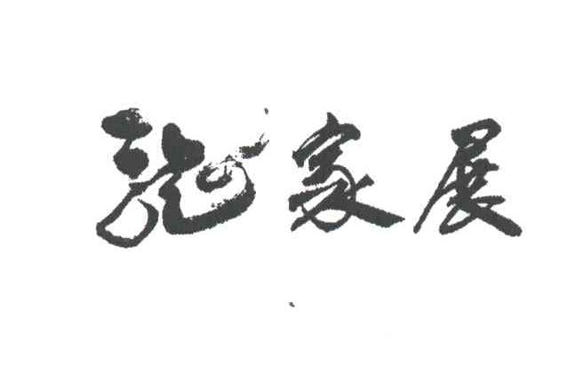 龙家展