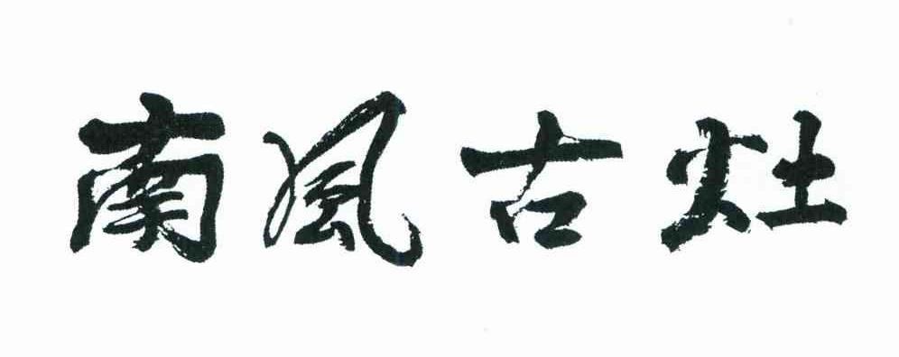 南风古灶