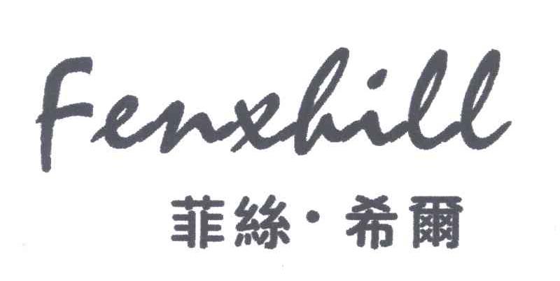 菲丝希尔;FENXHILL