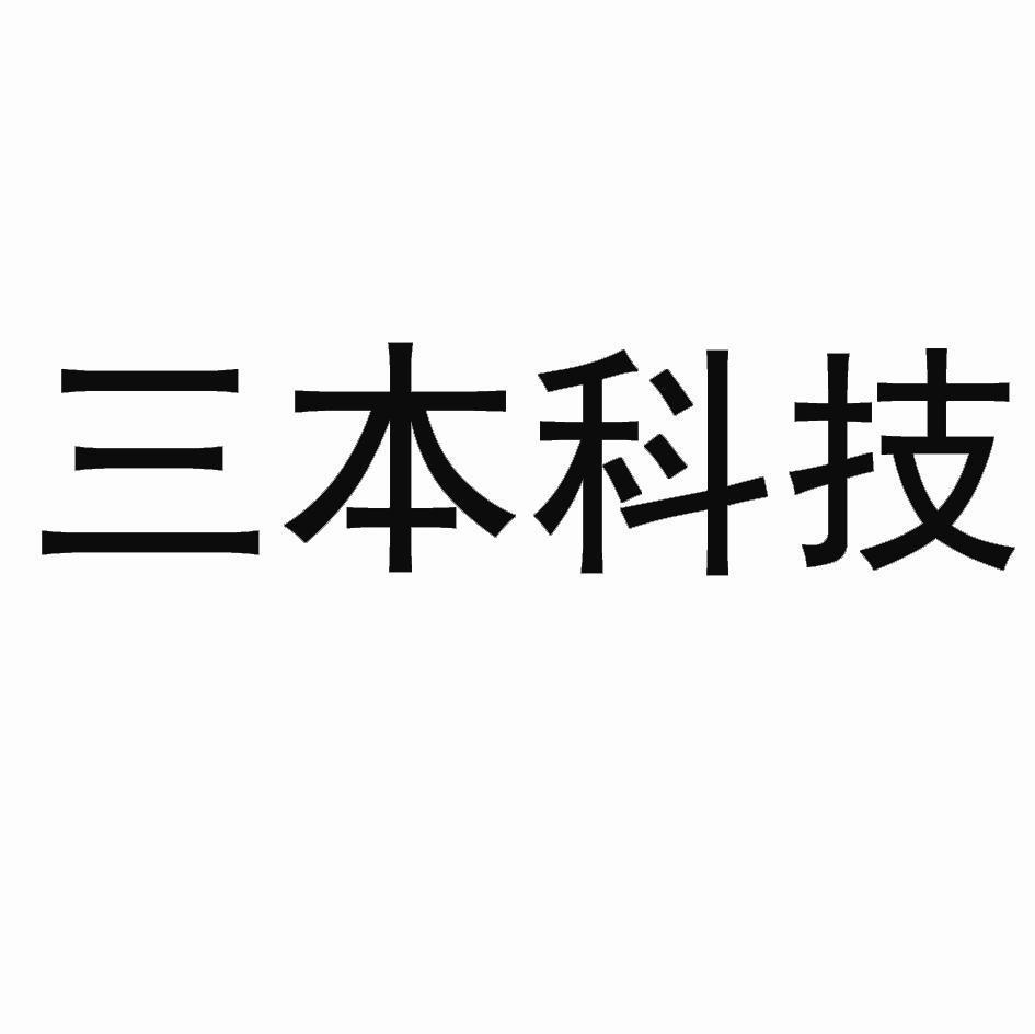 三本科技