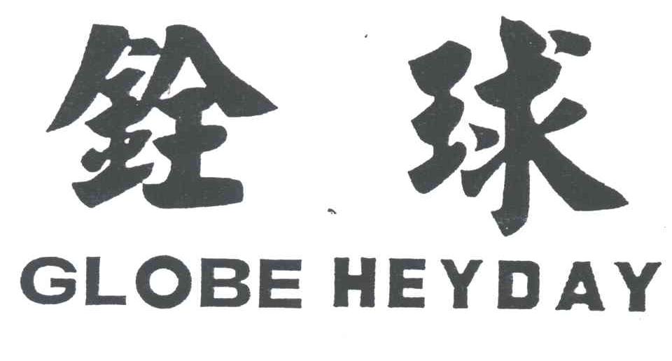 铨球GLOBE HEYDAY