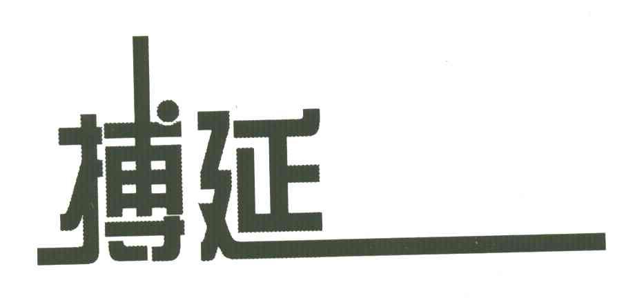 博延