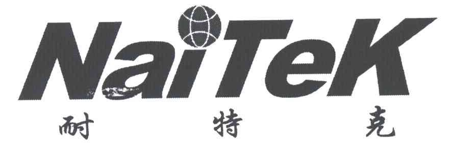 耐特克;NAITEK