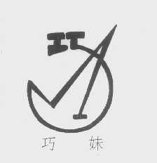 巧妹