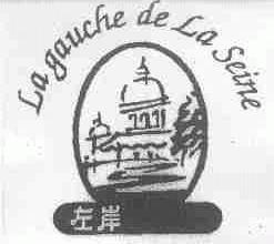 左岸;LA GAUCHE DE LA SEINE