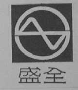 盛全