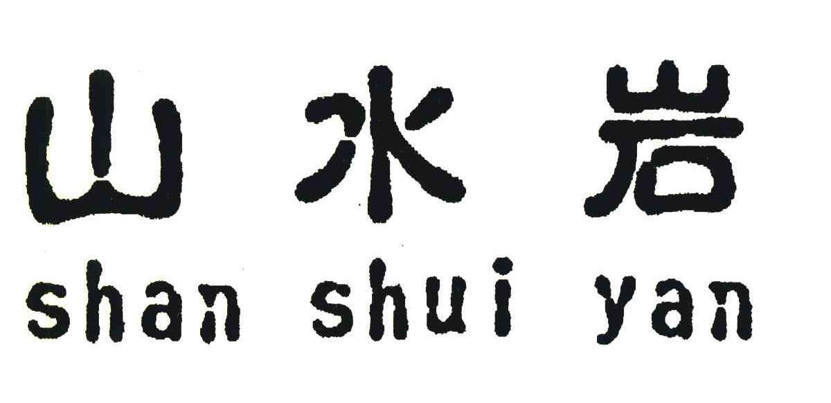 山水岩