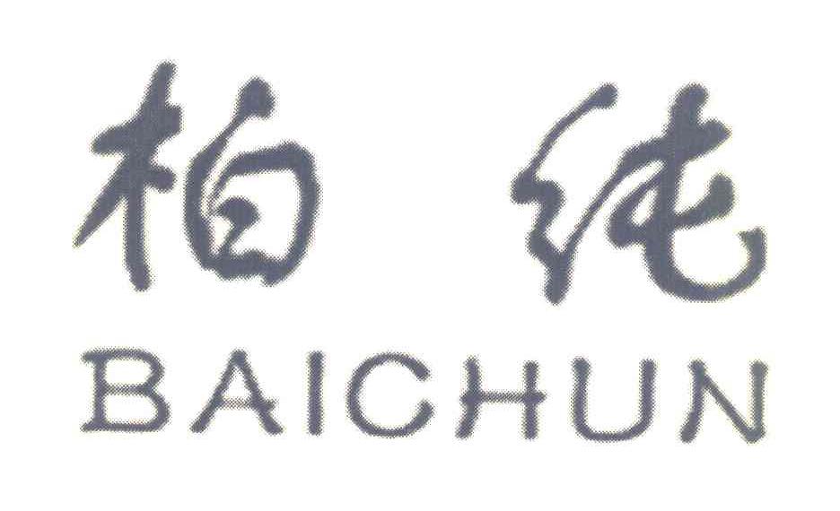 柏纯