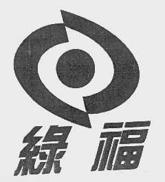 绿福