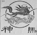 神马