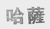 哈萨