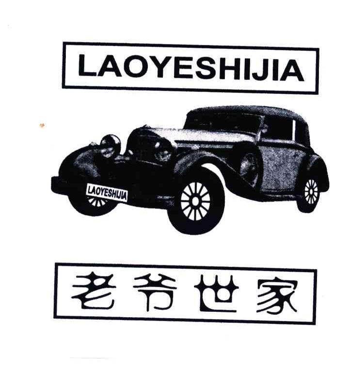 老爷世家