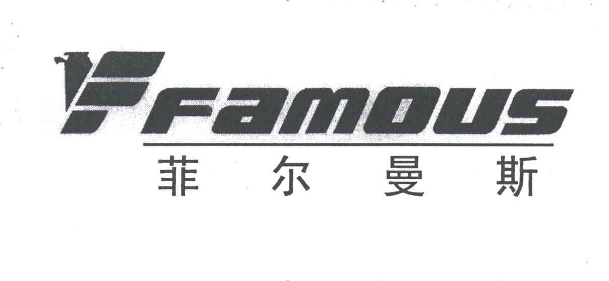 菲尔曼斯;FAMOUS