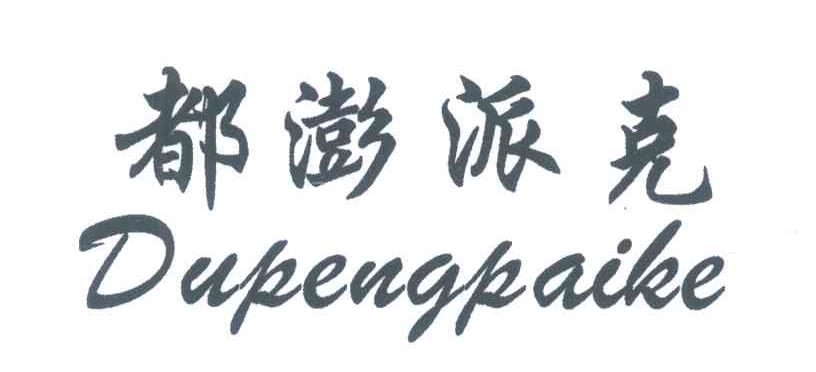 都澎派克