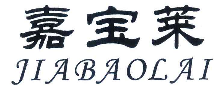 嘉宝莱