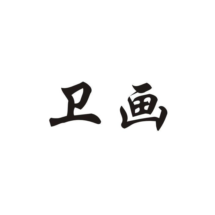 卫画