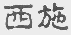 西施