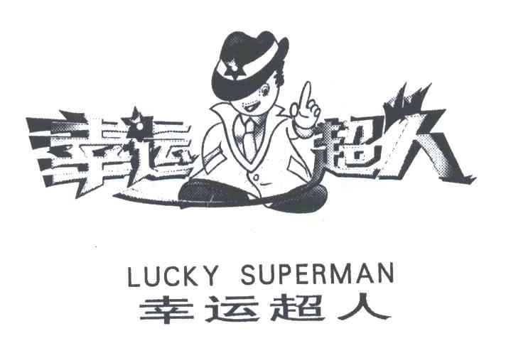 幸运超人;LUCKY SUPERMAN
