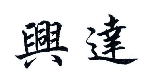 兴达