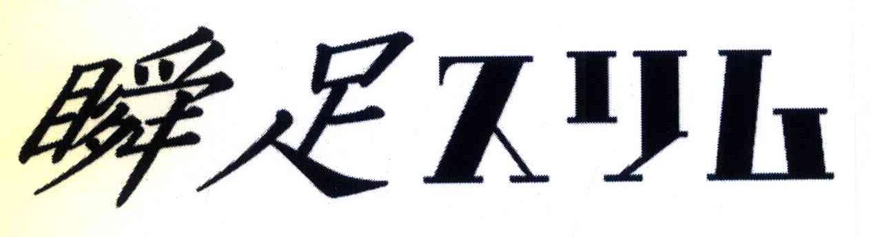 瞬足