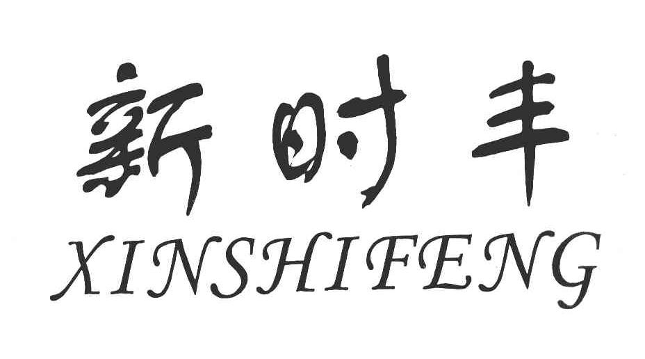 新时丰