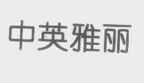 中英雅丽