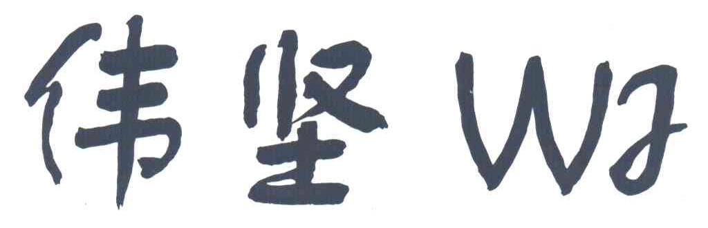 伟坚;WJ