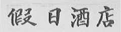 假日酒店