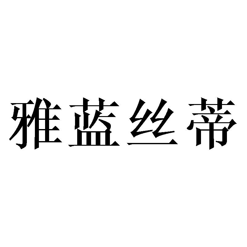 雅蓝丝蒂
