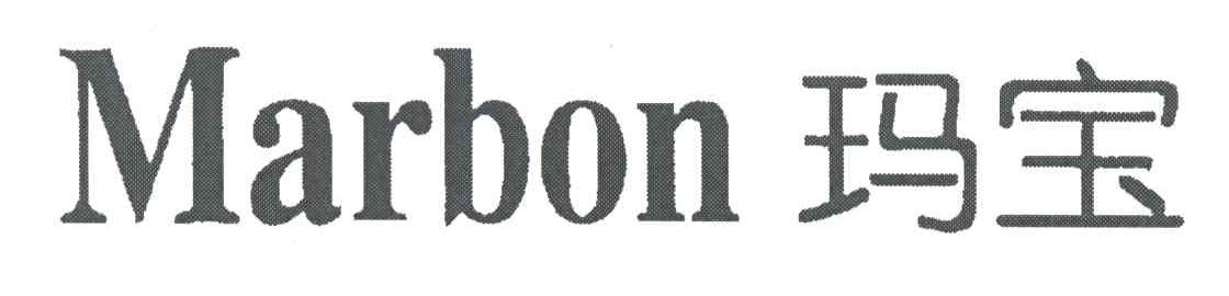 玛宝;MARBON