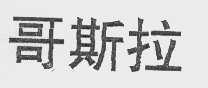 哥斯拉