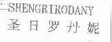 圣日罗丹妮;SHENGRIRODANY
