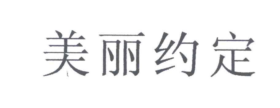 美丽约定