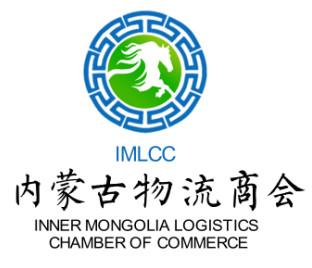 内蒙古物流商会 IMLCC INNER MONGOLIA LOGISTICS CHAMBER OF COMMERCE