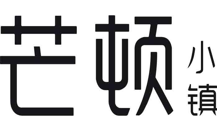 芒顿 小镇