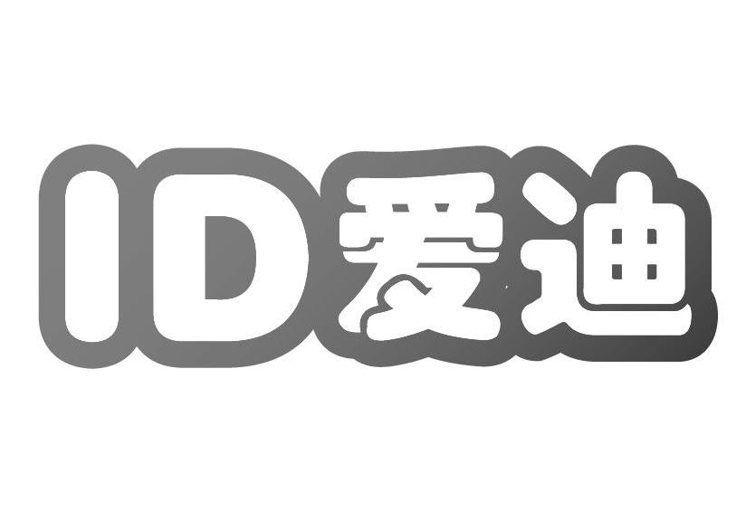 爱迪 ID