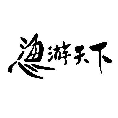 渔游天下