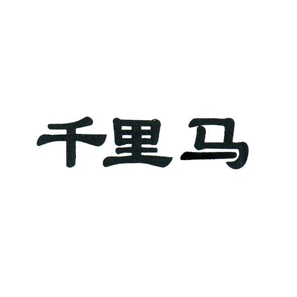 千里马