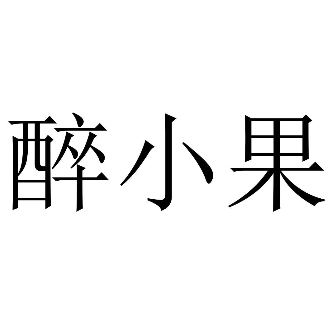 醉小果
